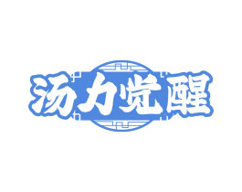 汤力觉醒
