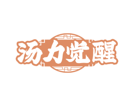 汤力觉醒