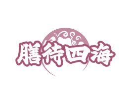 膳待四海