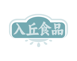入丘食品