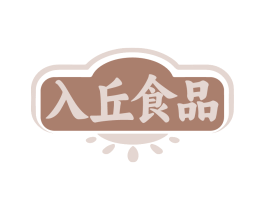 入丘食品