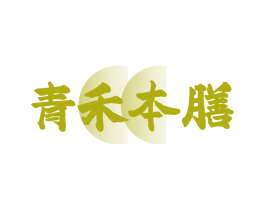 青禾本膳