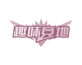趣味竞地