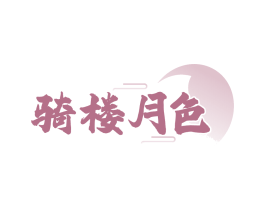 骑楼月色