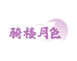 骑楼月色