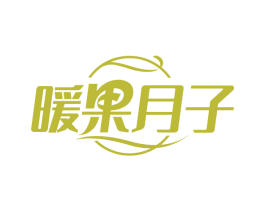 暖果月子
