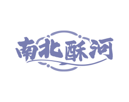 南北酥河