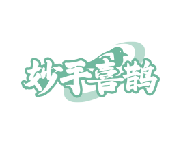 妙手喜鹊