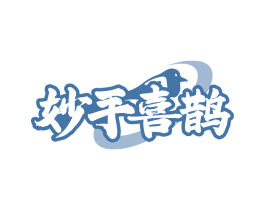 妙手喜鹊