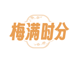 梅满时分