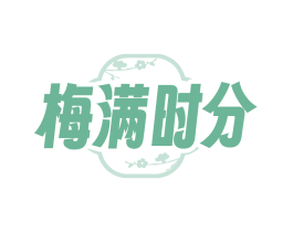 梅满时分
