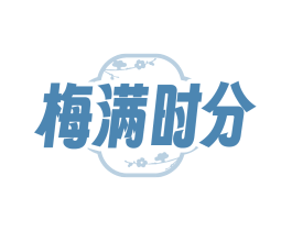 梅满时分
