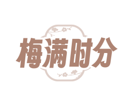 梅满时分