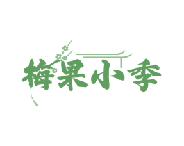 梅果小季