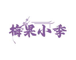 梅果小季