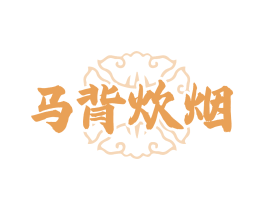 马背炊烟