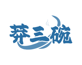 莽三碗
