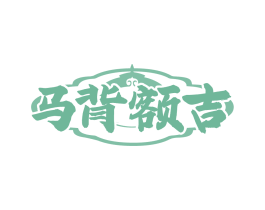 马背额吉