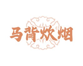 马背炊烟