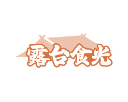 露台食光