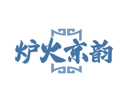 炉火京韵