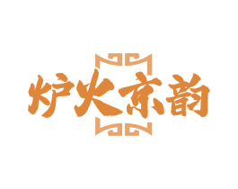炉火京韵