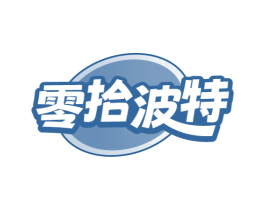 零拾波特