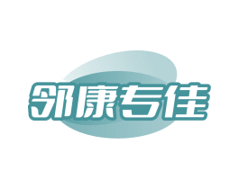 邻康专佳