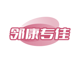 邻康专佳