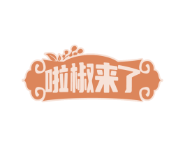 啦椒来了