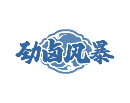 劲卤风暴