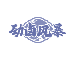 劲卤风暴