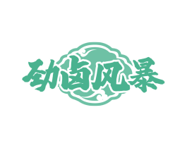 劲卤风暴
