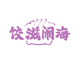 饺滋闹海