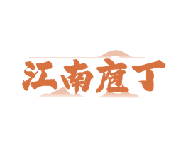 江南庖丁