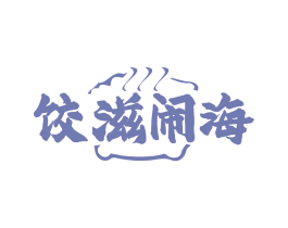 饺滋闹海
