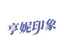 亨妮印象