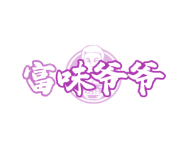富味爷爷
