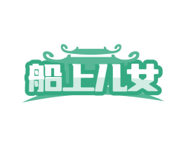 船上儿女