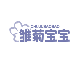 雏菊宝宝