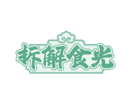 拆解食光