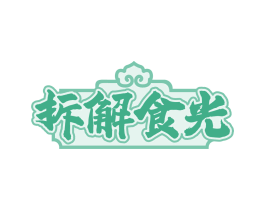 拆解食光