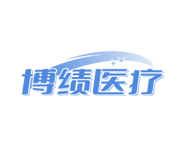 博绩医疗