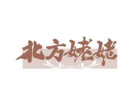 北方姥姥