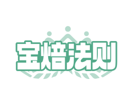 宝焙法则