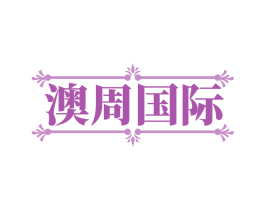 澳周国际