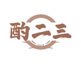 酌二三