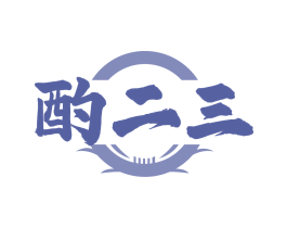酌二三