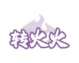 转火火