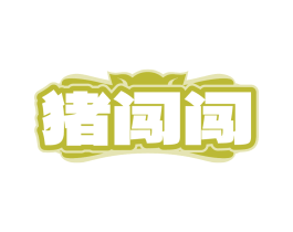 猪闯闯